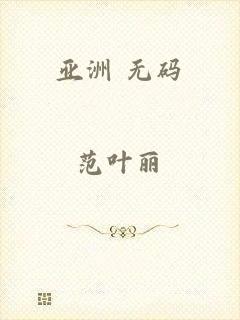 亚洲 无码